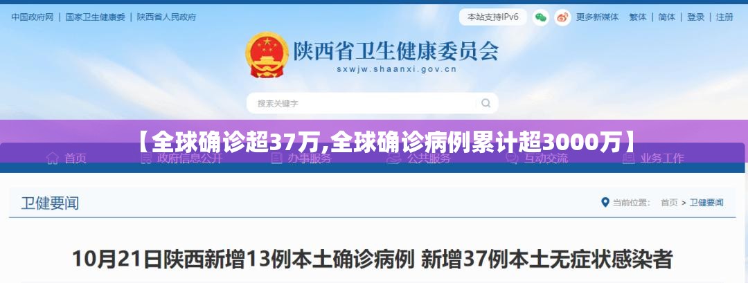【全球确诊超37万,全球确诊病例累计超3000万】