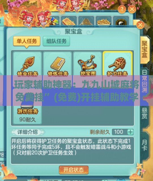 玩家辅助神器：九九山城麻将免费挂”(免费)开挂辅助教学(最新辅助开挂教程)