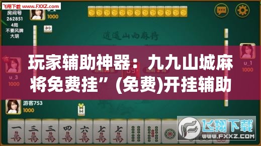 玩家辅助神器：九九山城麻将免费挂”(免费)开挂辅助教学(最新辅助开挂教程)