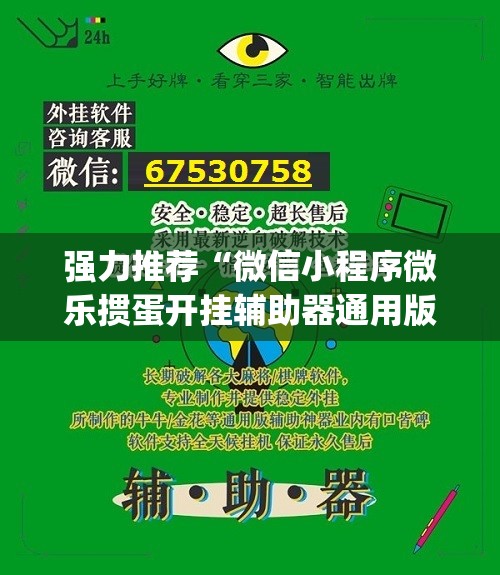 强力推荐“微信小程序微乐掼蛋开挂辅助器通用版”开挂(透视)辅助神器