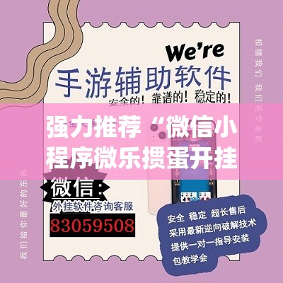 强力推荐“微信小程序微乐掼蛋开挂辅助器通用版”开挂(透视)辅助神器