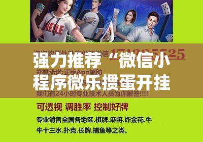 强力推荐“微信小程序微乐掼蛋开挂辅助器通用版”开挂(透视)辅助神器