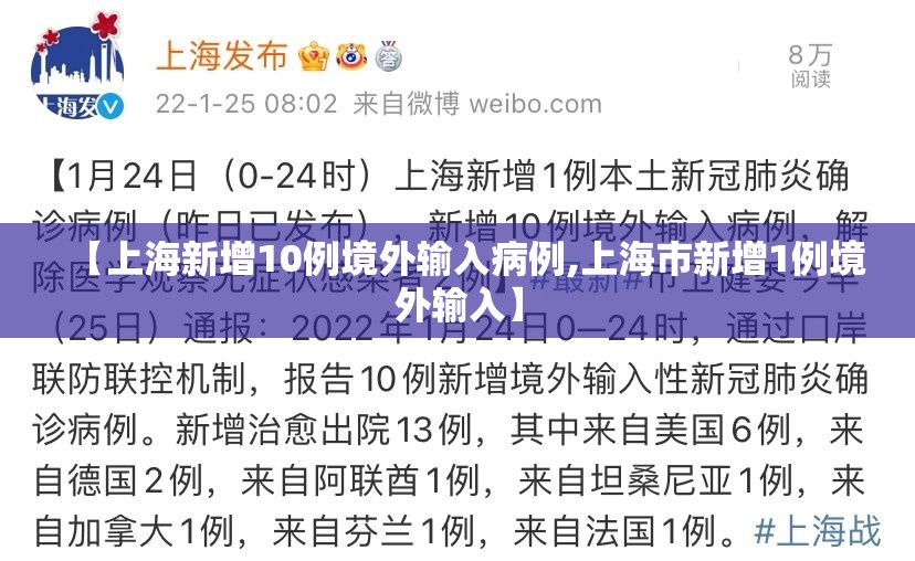 【上海新增10例境外输入病例,上海市新增1例境外输入】 【上海新增10例境外输入病例,上海市新增1例境外输入】