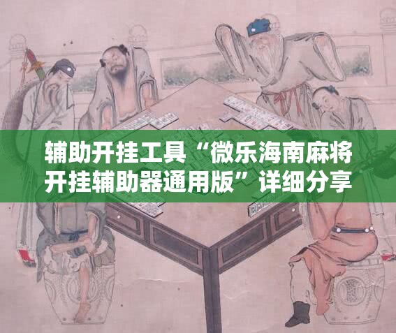 辅助开挂工具“微乐海南麻将开挂辅助器通用版”详细分享装挂步骤