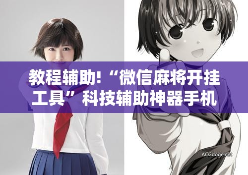 教程辅助!“微信麻将开挂工具”科技辅助神器手机版