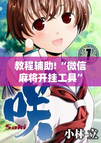 教程辅助!“微信麻将开挂工具”科技辅助神器手机版