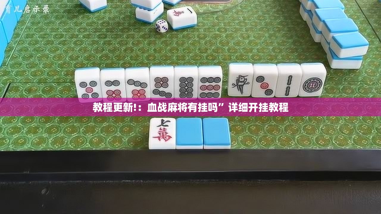 教程更新!：血战麻将有挂吗”详细开挂教程