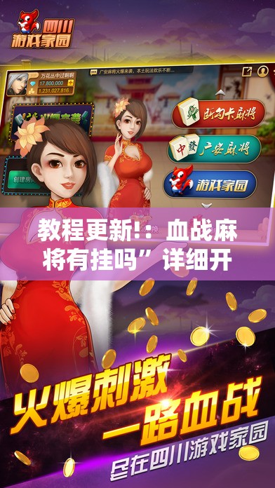 教程更新!：血战麻将有挂吗”详细开挂教程