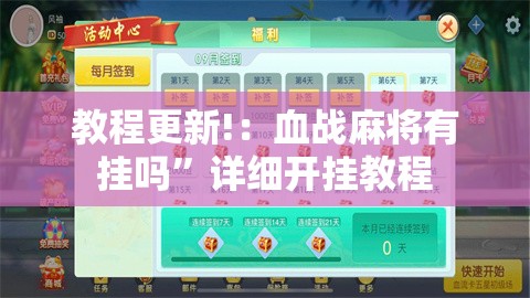 教程更新!：血战麻将有挂吗”详细开挂教程