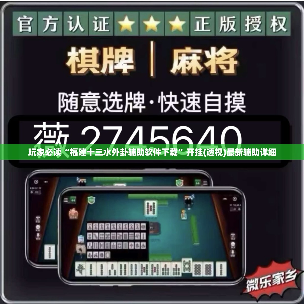 玩家必读“福建十三水外卦辅助软件下载”开挂(透视)最新辅助详细