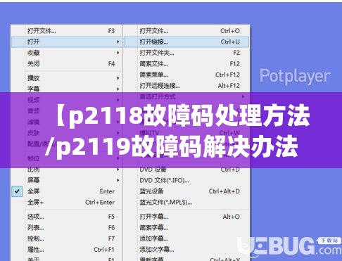 【p2118故障码处理方法/p2119故障码解决办法】 【p2118故障码处理方法/p2119故障码解决办法】