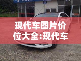 现代车图片价位大全:现代车图片及报价