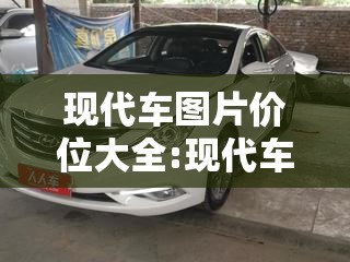 现代车图片价位大全:现代车图片及报价