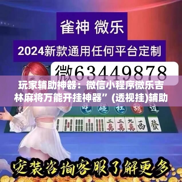 玩家辅助神器：微信小程序微乐吉林麻将万能开挂神器	”(透视挂)辅助下载教程