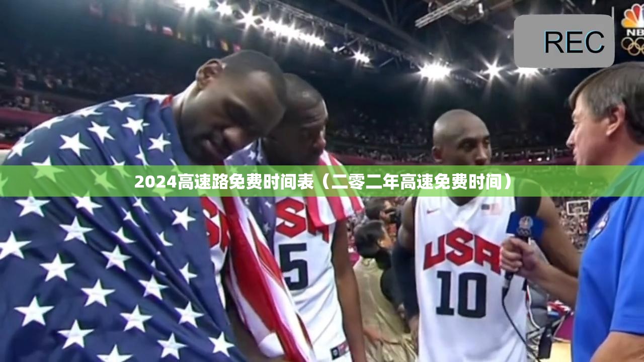 2024高速路免费时间表(二零二年高速免费时间) 2024高速路免费时间表(二零二年高速免费时间)