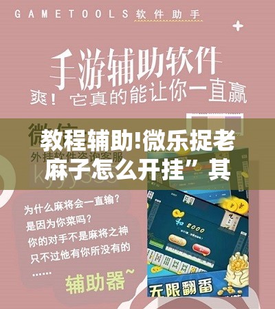 教程辅助!微乐捉老麻子怎么开挂”其实确实有挂