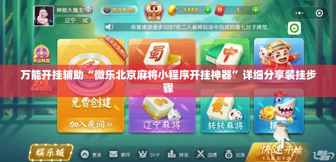 万能开挂辅助“微乐北京麻将小程序开挂神器	”详细分享装挂步骤