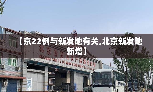 【京22例与新发地有关,北京新发地新增】 【京22例与新发地有关,北京新发地新增】