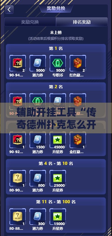 辅助开挂工具“传奇德州扑克怎么开挂	”开挂辅助脚本+详细开挂安装教程