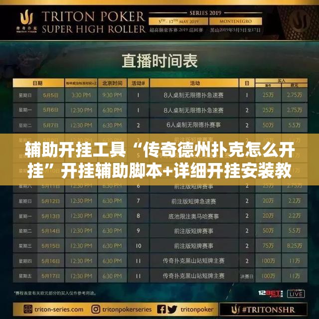 辅助开挂工具“传奇德州扑克怎么开挂”开挂辅助脚本+详细开挂安装教程