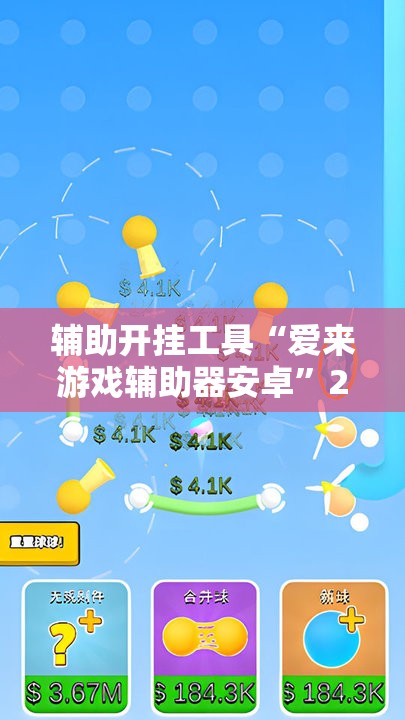 辅助开挂工具“爱来游戏辅助器安卓”2026开挂教程步骤