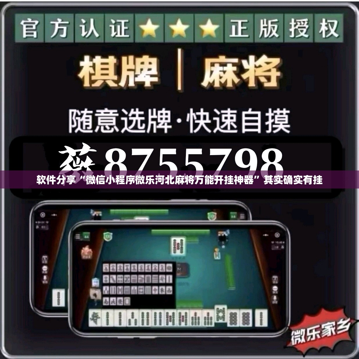 软件分享“微信小程序微乐河北麻将万能开挂神器”其实确实有挂