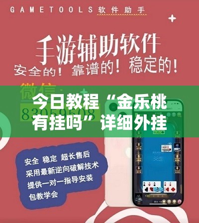 今日教程“金乐桃有挂吗”详细外挂透视辅助软件教程