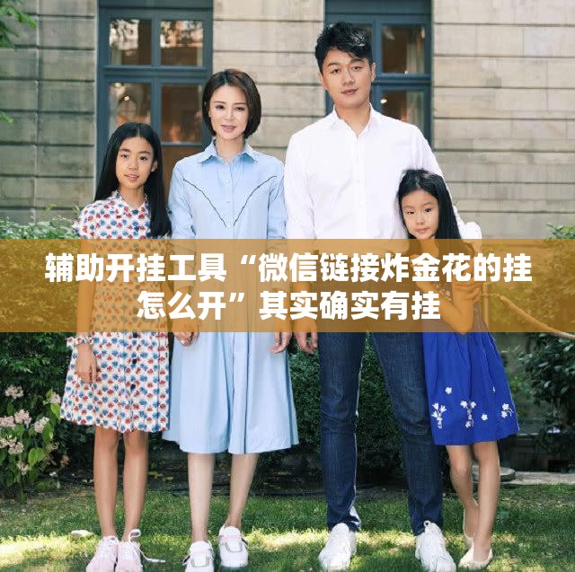 辅助开挂工具“微信链接炸金花的挂怎么开	”其实确实有挂