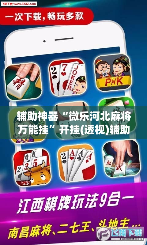 辅助神器“微乐河北麻将万能挂”开挂(透视)辅助教程