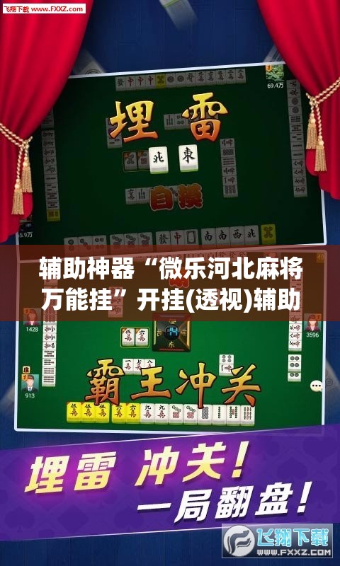 辅助神器“微乐河北麻将万能挂”开挂(透视)辅助教程