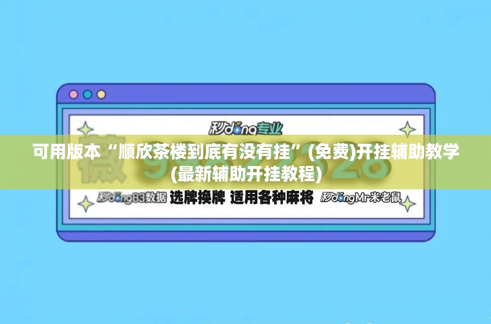 可用版本“顺欣茶楼到底有没有挂”(免费)开挂辅助教学(最新辅助开挂教程)