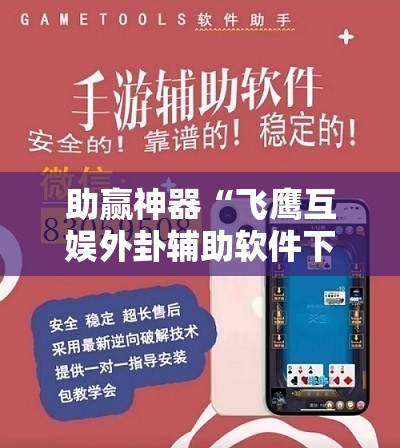 助赢神器“飞鹰互娱外卦辅助软件下载”开挂详细教程