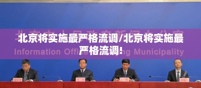 北京将实施最严格流调/北京将实施最严格流调! 北京将实施最严格流调/北京将实施最严格流调!