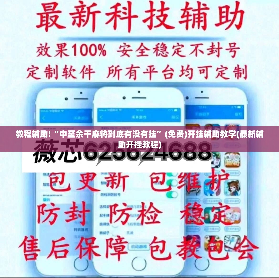 教程辅助!“中至余干麻将到底有没有挂”(免费)开挂辅助教学(最新辅助开挂教程)