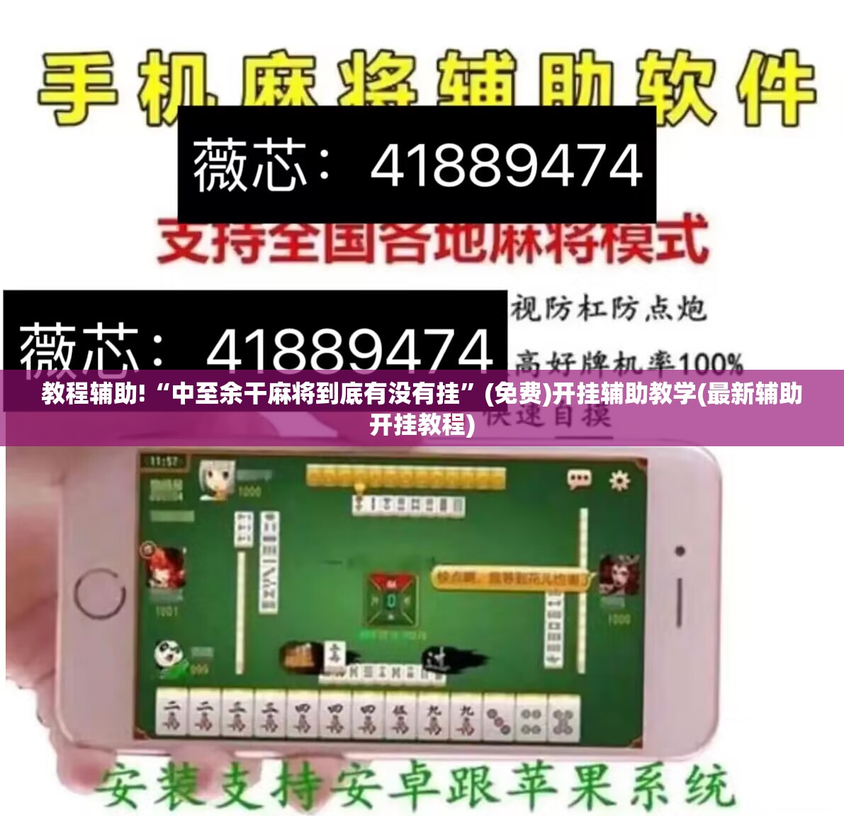 教程辅助!“中至余干麻将到底有没有挂	”(免费)开挂辅助教学(最新辅助开挂教程)