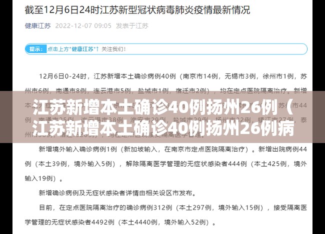 江苏新增本土确诊40例扬州26例(江苏新增本土确诊40例扬州26例病例) 江苏新增本土确诊40例扬州26例(江苏新增本土确诊40例扬州26例病例)