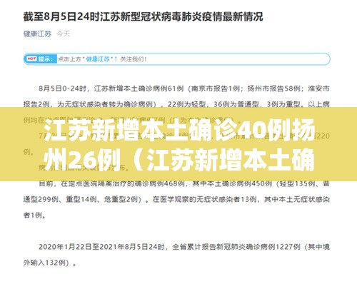 江苏新增本土确诊40例扬州26例(江苏新增本土确诊40例扬州26例病例) 江苏新增本土确诊40例扬州26例(江苏新增本土确诊40例扬州26例病例)