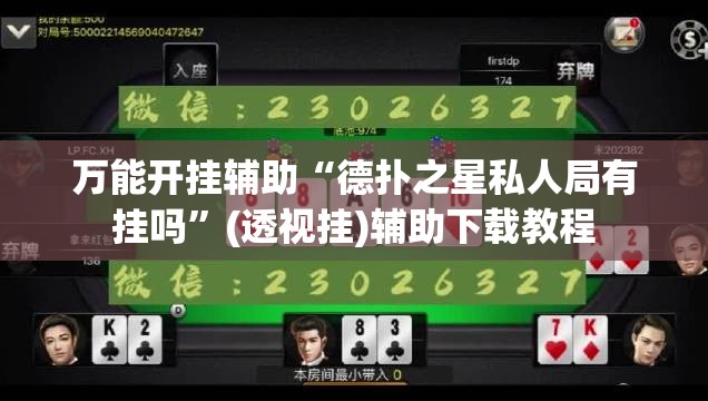 万能开挂辅助“德扑之星私人局有挂吗	”(透视挂)辅助下载教程