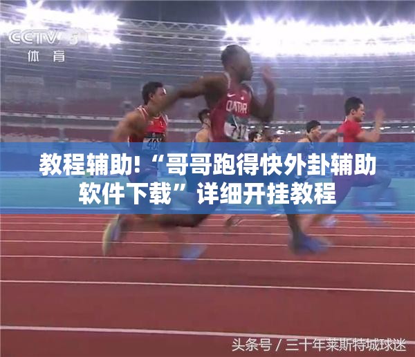 教程辅助!“哥哥跑得快外卦辅助软件下载	”详细开挂教程