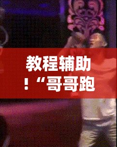 教程辅助!“哥哥跑得快外卦辅助软件下载”详细开挂教程