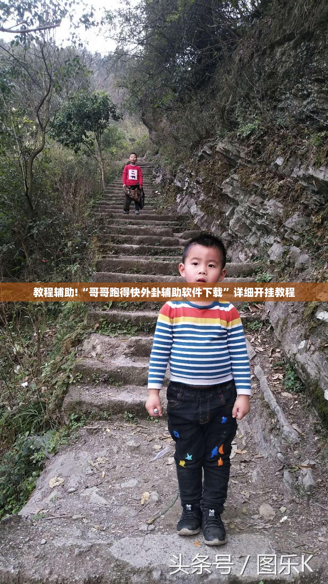 教程辅助!“哥哥跑得快外卦辅助软件下载”详细开挂教程