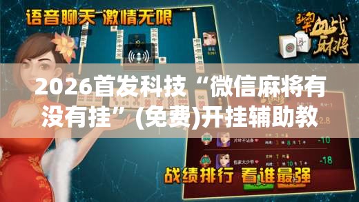 2026首发科技“微信麻将有没有挂”(免费)开挂辅助教学(最新辅助开挂教程)
