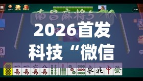 2026首发科技“微信麻将有没有挂”(免费)开挂辅助教学(最新辅助开挂教程)