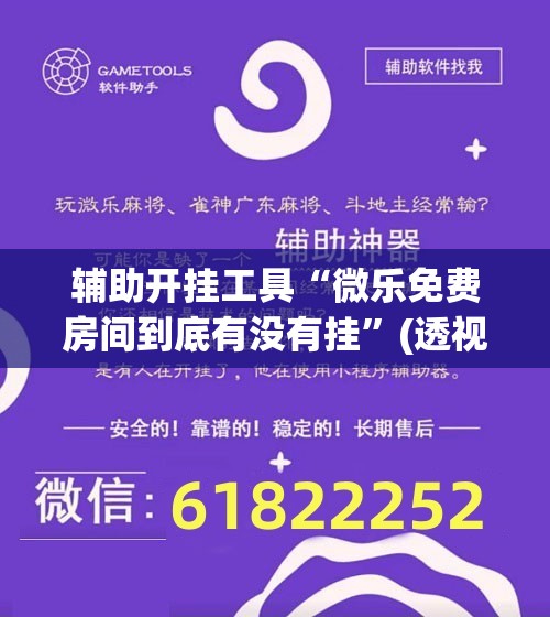 辅助开挂工具“微乐免费房间到底有没有挂”(透视挂)辅助下载教程