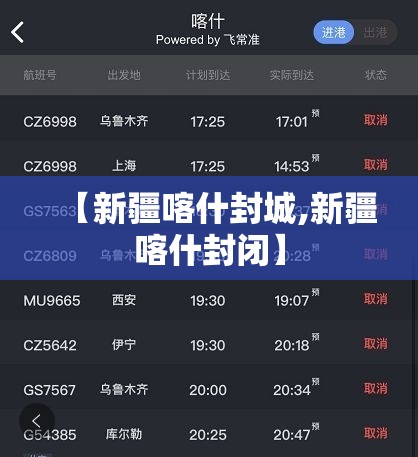 【新疆喀什封城,新疆喀什封闭】 【新疆喀什封城,新疆喀什封闭】