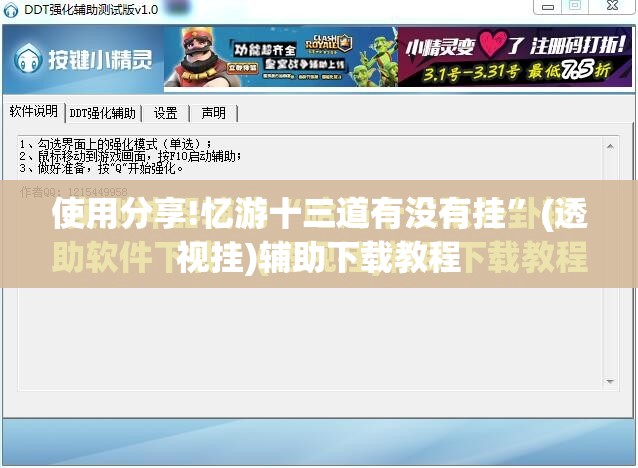 使用分享!忆游十三道有没有挂	”(透视挂)辅助下载教程