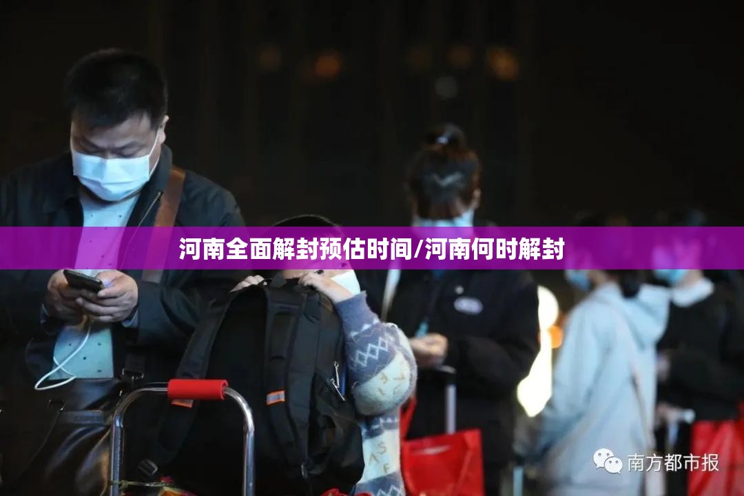 河南全面解封预估时间/河南何时解封 河南全面解封预估时间/河南何时解封