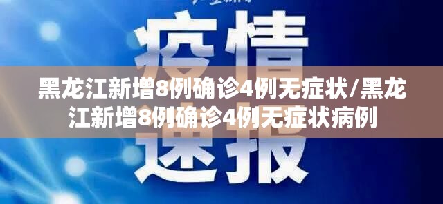 黑龙江新增8例确诊4例无症状/黑龙江新增8例确诊4例无症状病例 黑龙江新增8例确诊4例无症状/黑龙江新增8例确诊4例无症状病例