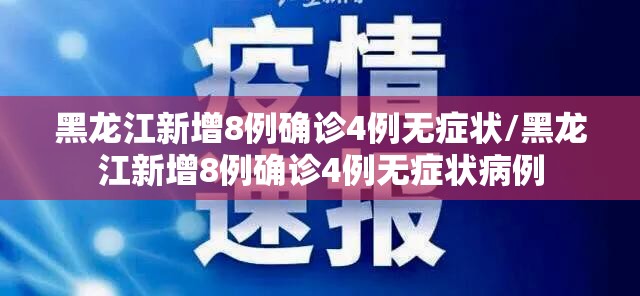 黑龙江新增8例确诊4例无症状/黑龙江新增8例确诊4例无症状病例 黑龙江新增8例确诊4例无症状/黑龙江新增8例确诊4例无症状病例