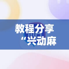 教程分享“兴动麻将怎么能赢”详细外挂透视辅助软件教程